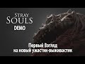 STRAY SOULS (DEMO) ► Первый Взгляд на новый ужастик-выживастик