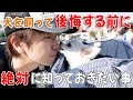 【犬の十戒】犬を飼って後悔する前に「絶対」知っておきたい事。