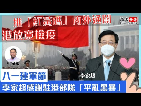 【突發】港府放寬檢疫！推「紅黃碼」內外通關｜八一建軍節！李家超感謝駐港部隊「平亂黑暴」【論盡頭條】梁家瑋 20220801