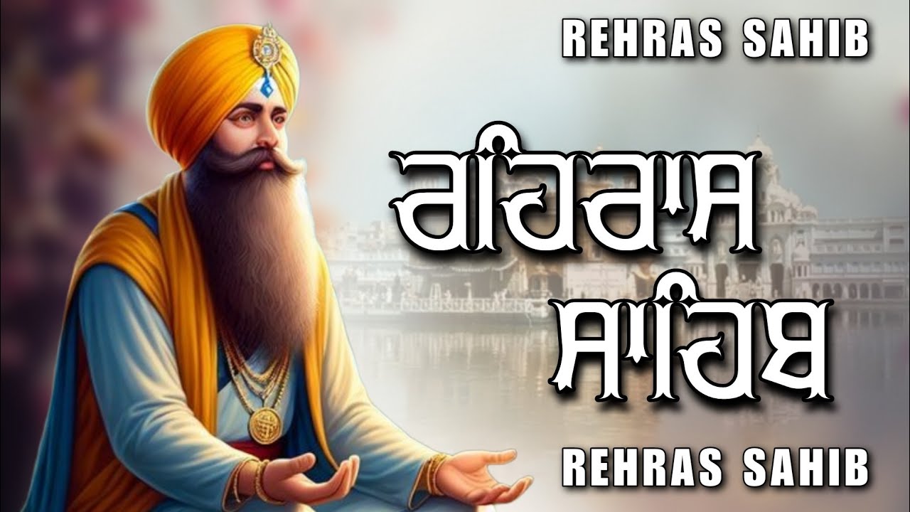 ਸ਼ਾਮ ਵੇਲੇ ਦਾ ਸੁੰਦਰ ਪਾਠ ਰਹਿਰਾਸ ਸਾਹਿਬ ਬੜੀ ਹੀ ਮਿੱਠੀ ਅਵਾਜ ਵਿੱਚ Rehras Sahib Full Path #rehrassahib