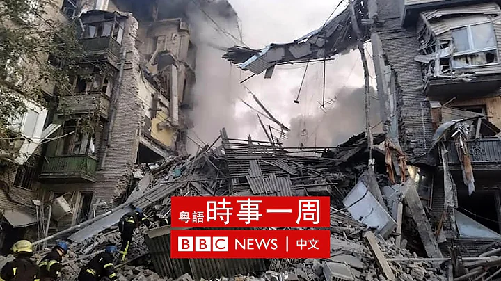 俄罗斯完成侵吞乌克兰领土程序 | 印尼足球惨剧 | 伊朗女生示威 | #BBC时事一周 粤语广播（2022年10月8日） － BBC News 中文 - 天天要闻