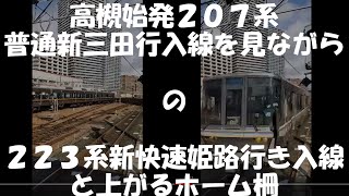 高槻始発２０７系普通新三田行入線を見ながらの２２３系新快速姫路行き入線と上がるホーム柵　　2022年1月12日　【撮り鉄#344】