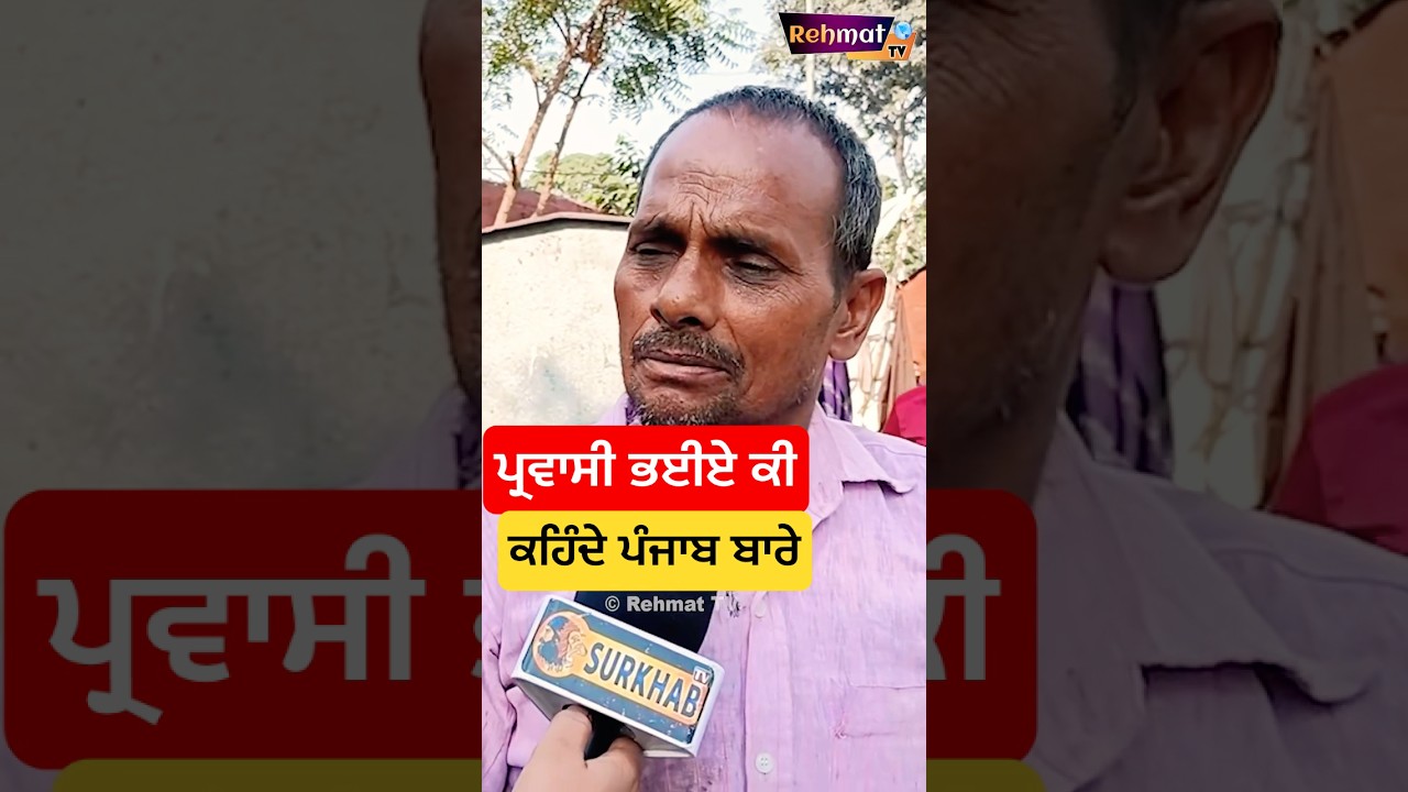 ਪ੍ਰਵਾਸੀ ਬੰਦੇ ਕੀ ਸੋਚਦੇ #punjab ਬਾਰੇ । ਪੰਜਾਬ ਨਹ ਬਹੁਤ ਕੁੱਝ ਦਿੱਤਾ