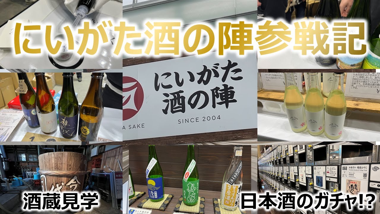 日本酒飲み放題の神イベント】にいがた酒の陣2024参戦記 - 【趣味】NWW 
