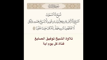 #تلاوة #الشيخ #توفيق_الصائغ من #سورة #الإسراء
