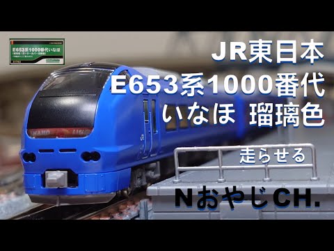 Nゲージ E653系1000番台 いなほ　瑠璃色 Amazon | Nゲージ ダイキャストスケールモデル No.53 E653系