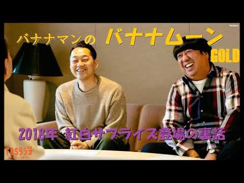 2018年 紅白サプライズ登場の裏話 (乃木坂46) バナナマンのバナナムーンGOLD