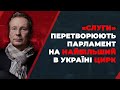 Зеленський ігнорує виклики, які стоять перед державою / Чекалкин у програмі ВЕЛИКІ НОВИНИ