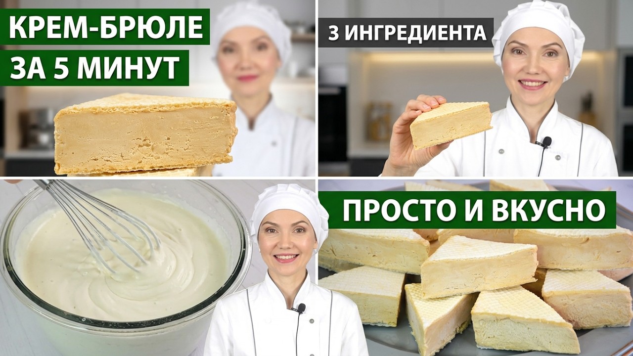 🍦 КРЕМ-БРЮЛЕ за 5 минут из 3 ингредиентов! Мороженое, которое растопит сердца! 😍