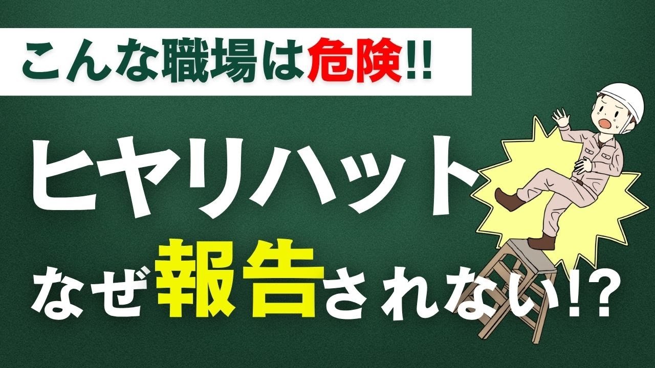 ヒヤリハットとは】事故ゼロの第一歩!!ヒヤリハットを活かす現場改善と