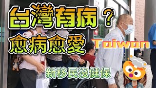 #台灣有病?#愈病愈愛Taiwan.🥰.