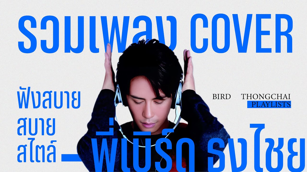 รวมเพลงcover สบาย สบาย สไตล์พี่เบิร์ด ธงไชย | เพลงเพราะหาฟังยาก #BIRDTHONGCHAI #BIRDFANFEST20XX