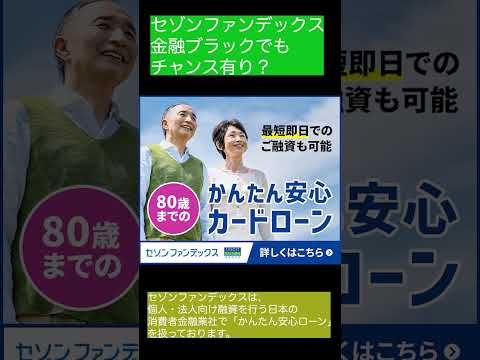 【セゾンファンデックス】金融ブラックで滞納中、多重申込でも審査通過！