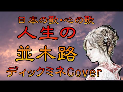 ♪『人生の並木路』日本の歌・心の歌　Japanese Songs old & new