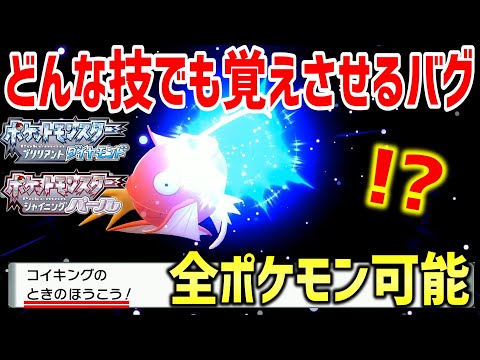 【ポケモンBDSP】ダイパリメイク版セレクトバグ"メニューバグ"を使ってどんな技でも覚えさせることが出来るバグ技がヤバすぎるｗｗｗｗ【ポケットモンスター ブリリアントダイヤモンド・シャイニングパール】