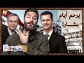 الجهبذ هل يشتاق السوريون إلى أيام نظام الأسد 