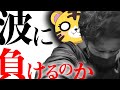 【波理論VSボーダー理論】桜鷹虎とヤラセなしのガチバトル！！