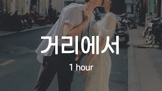 1시간 🎵 성시경 - 거리에서 | Sung Si Kyung - On The Street (가사 Lyrics)