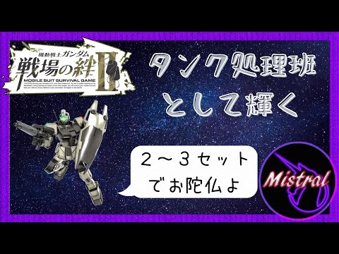 【戦場の絆Ⅱ】前衛はガンダムに任してせっせとタンク処理(/・ω・)/【ジムコマ　かきざきぃぃぃぃ　ミストラル】