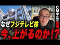 なぜフジテレビの株価が上がるのか？！