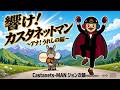 響け!カスタネットマン〜アナ!うれしの編〜