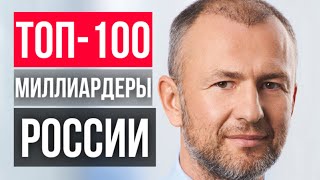 ТОП-100 российских миллиардеров в 2023 году💰🤑 / Рейтинг Forbes самых богатых бизнесменов России