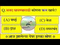 जलद धावण्यासाठी कोणते फळ खावे? सामान्य ज्ञान मराठी|| यशाची गुरुकिल्ली