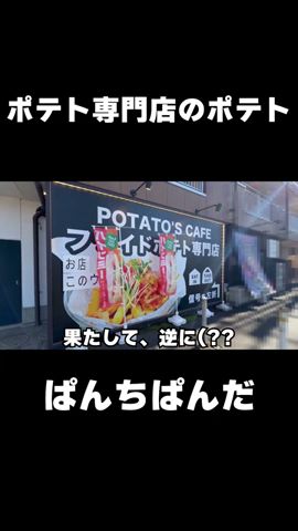 ポテト専門店のポテト