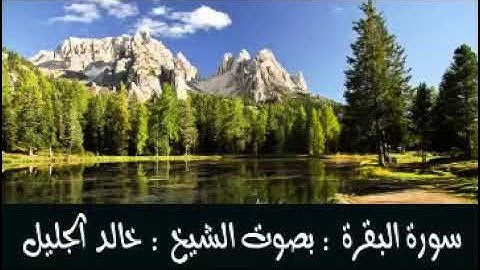 سورة البقرة كاملة للشيخ خالد الجليل جودة عالية     ( أدخل على الوصف)