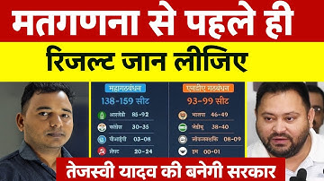 मतगणना से पहले रिजल्ट आज ही जान लीजिए ! तेजस्वी यादव की बनेगी सरकार