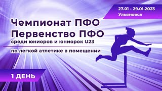 Чемпионат/Первенство ПФО по легкой атлетике в помещении, 27.01 - 29.01.2023, 1 день соревнований