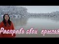 Татьяна Аверкина~Расправь свои крылья ~ Премьера авторской песни 2022г