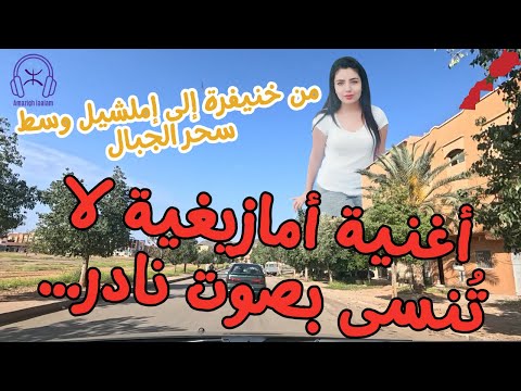 أغنية أمازيغية لا ت نسى بصوت نادر من خنيفرة إلى إملشيل وسط سحر الجبال