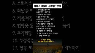 지칠 때 힘들때 극복하는 방법 #번아웃 #마음회복 #내마음돌보기