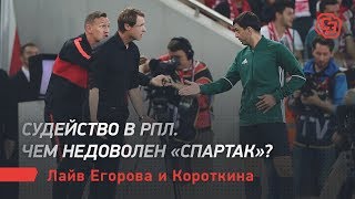 Судейство в РПЛ. Чем недоволен «Спартак»? Лайв Егорова и Короткина