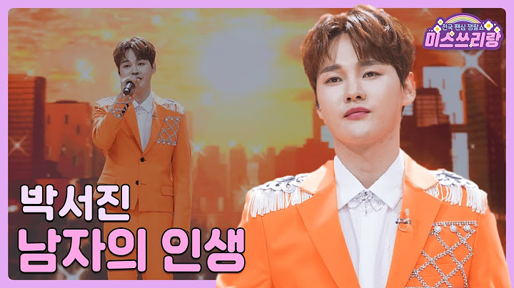 [클린버전] 박서진 - 남자의 인생 ♥️미스쓰리랑 12회♥️ TV CHOSUN 240718 방송