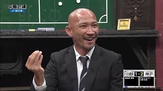 【平畠会議】J1第27節（選手時代の波戸康広氏）