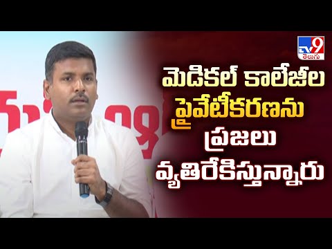 మెడికల్ కాలేజీల ప్రైవేటీకరణను ప్రజలు వ్యతిరేకిస్తున్నారు : Gudivada Amarnath - TV9 - TV9