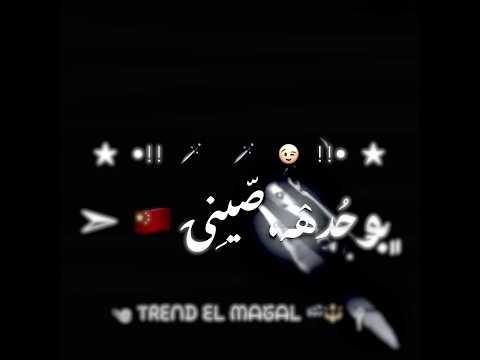 حالات واتس اسلام كابونجا مهرجان هلعبكو ونا مغمي عيني هلعب معاكو بوحده صيني لسه منزلش 