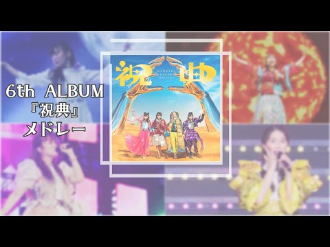 【メドレー】さぁ祝祭の始まりだ！【ももいろクローバーZ】