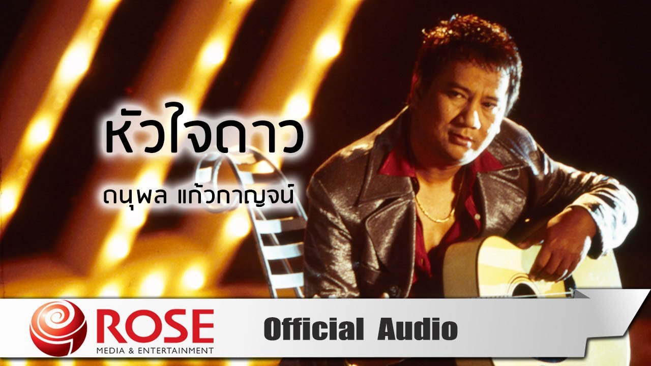 ปกเพลง หัวใจดาว (Audio) — CHAE DANUPOL KAEWKANJAN