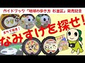 ガイドブック「地球の歩き方 杉並区」販売記念~まちで発見!なみすけを探せ!~【令和7年10月1日号】すぎなみスタイル
