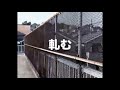 軋む (Official Video)