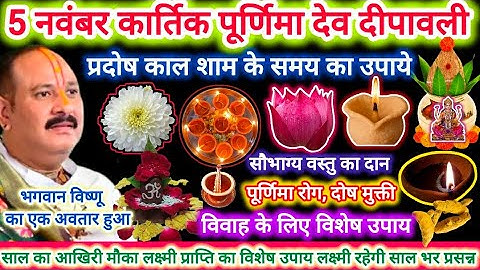 5 नवंबर कार्तिक पूर्णिमा देव दिवाली महासंयोग || लक्ष्मी को करे प्रसन्न | कुवारे लोग जरुर करे उपाय