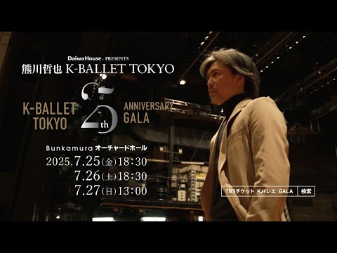 Daiwa House PRESENTS 熊川哲也 K-BALLET TOKYO Summer 2025 『K