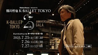 Daiwa House PRESENTS 熊川哲也 K-BALLET TOKYO Summer 2025 『K