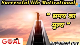 समय का मूल्य ⏳l Life Changing Story l Successful Motivational video in Hindi l inspirational life🎯