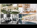 مطابخ عصرية توندونس 2024