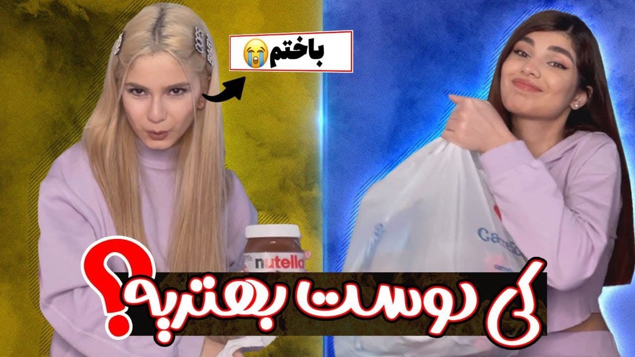 چالش امتحان دوستای صمیمی😏😍😂
