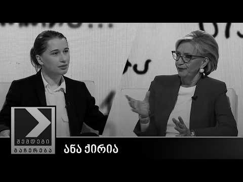 შემდეგი გაჩერება - ანა ქირია